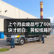 上个月卖废品亏了800块才明白：黄板纸箱回收最新报价到底怎么看（图1）