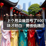 上个月卖废品亏了800块才明白：黄板纸箱回收最新报价到底怎么看（图3）