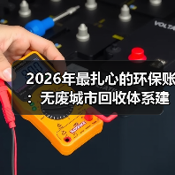 2026年最扎心的环保账：无废城市回收体系建设到底卡在哪？（图3）