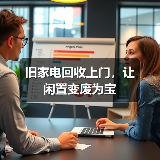 旧家电回收上门,让闲置变废为宝(图1) 旧家电回收上门,让闲置变废为宝