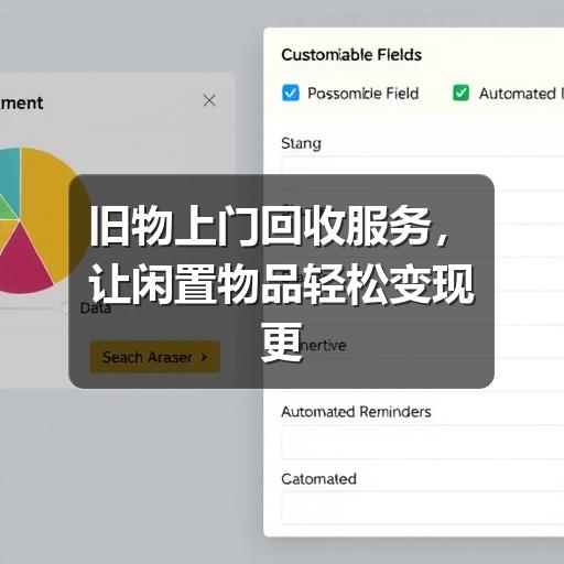 旧物上门回收服务，让闲置物品轻松变现更省心