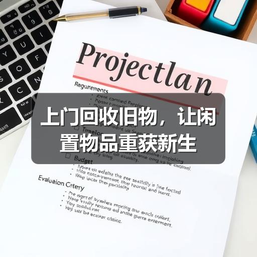 上门回收旧物，让闲置物品重获新生