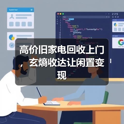 高价旧家电回收上门,玄熵收达让闲置变现更省心(图1) 高价旧家电回收上门,玄熵收达让闲置变现更省心
