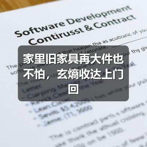 家里旧家具再大件也不怕，玄熵收达上门回收帮你轻松处理