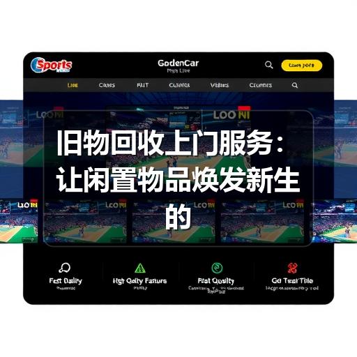 旧物回收上门服务:让闲置物品焕发新生的便捷之道(图2) 旧物回收上门服务:让闲置物品焕发新生的便捷之道