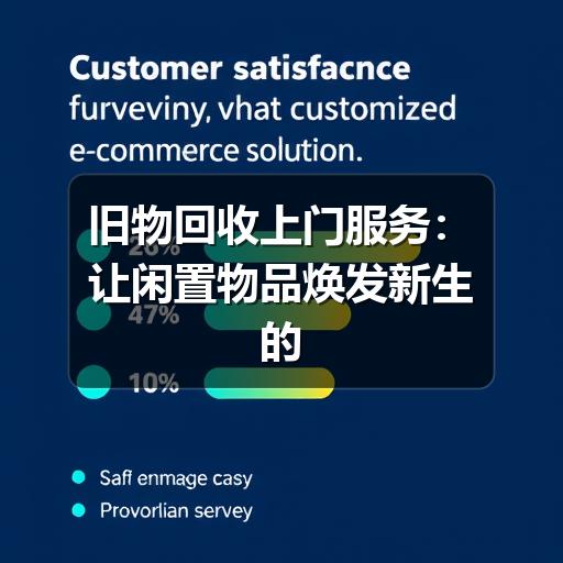 旧物回收上门服务:让闲置物品焕发新生的便捷之道(图1) 旧物回收上门服务:让闲置物品焕发新生的便捷之道