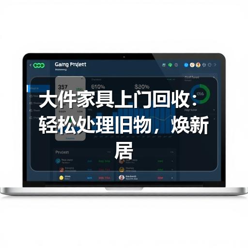 大件家具上门回收:轻松处理旧物,焕新居家空间(图1) 大件家具上门回收:轻松处理旧物,焕新居家空间