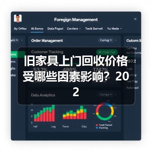 旧家具上门回收价格受哪些因素影响?2026年最新行情解析(图3) 旧家具上门回收价格受哪些因素影响?2026年最新行情解析