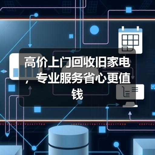 高价上门回收旧家电,专业服务省心更值钱(图2) 高价上门回收旧家电,专业服务省心更值钱