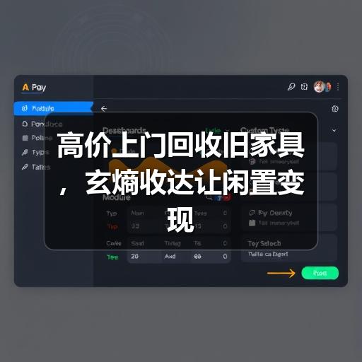 高价上门回收旧家具,玄熵收达让闲置变现更省心(图3) 高价上门回收旧家具,玄熵收达让闲置变现更省心
