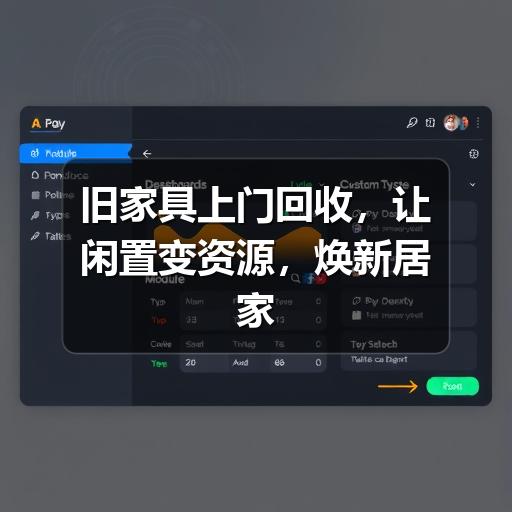 旧家具上门回收,让闲置变资源,焕新居家空间(图1) 旧家具上门回收,让闲置变资源,焕新居家空间