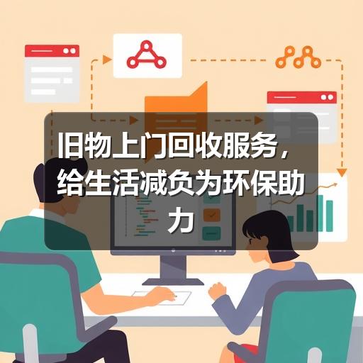 旧物上门回收服务，给生活减负为环保助力
