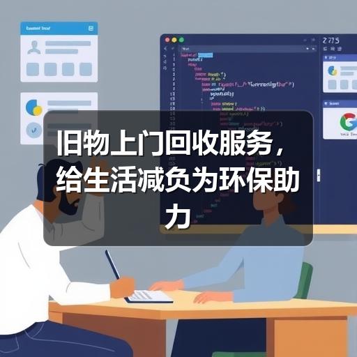 旧物上门回收服务，给生活减负为环保助力