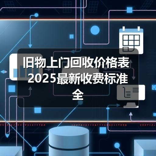 旧物上门回收价格表 2025最新收费标准全解析