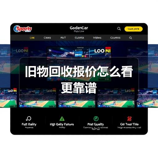 旧物回收报价怎么看更靠谱(图3) 旧物回收报价怎么看更靠谱