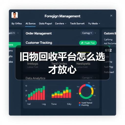 旧物回收平台怎么选才放心(图3) 旧物回收平台怎么选才放心