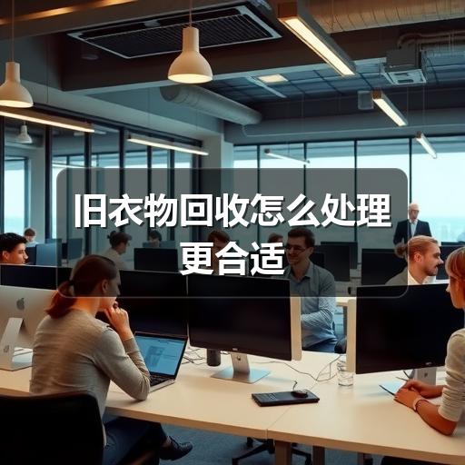 旧衣物回收怎么处理更合适