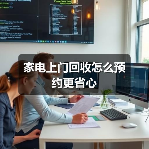 家电上门回收怎么预约更省心(图3) 家电上门回收怎么预约更省心