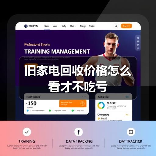 旧家电回收价格怎么看才不吃亏