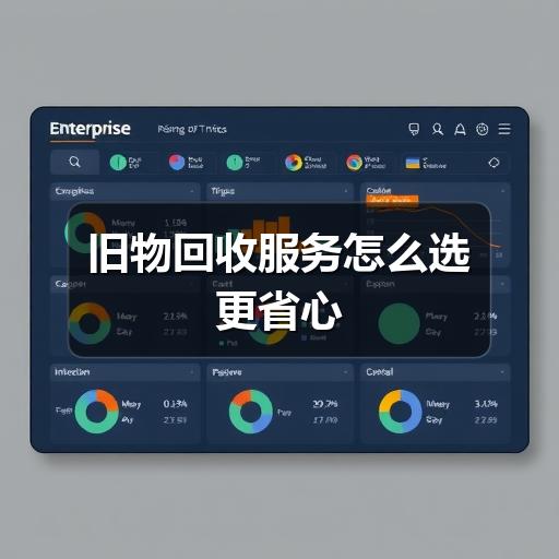 旧物回收服务怎么选更省心
