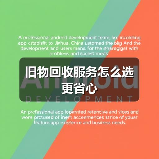 旧物回收服务怎么选更省心