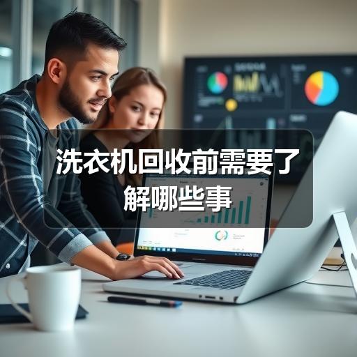 洗衣机回收前需要了解哪些事(图3) 洗衣机回收前需要了解哪些事