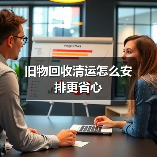 旧物回收清运怎么安排更省心(图3) 旧物回收清运怎么安排更省心